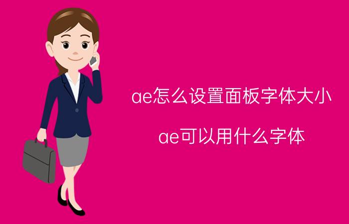 ae怎么设置面板字体大小 ae可以用什么字体？